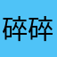 碎碎骄