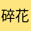 碎花枕雨眠