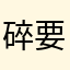 碎要掉的