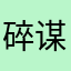 碎谋.