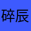 碎辰