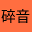 碎音铃