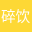 碎饮铭心