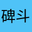 碑斗魅