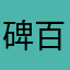 碑百合