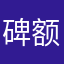 碑额tan