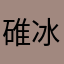 碓冰狼神