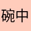 碗中栗