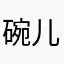碗儿泥