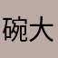 碗大豆