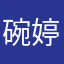 碗婷￼
