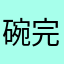 碗完饭