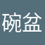 碗盆酱（团毒版
