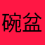 碗盆4433