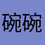 碗碗秋