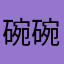 碗碗陈