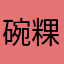 碗粿裂