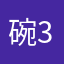 碗33