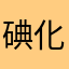碘化𬭸