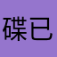 碟已霍%cUoU4cL8xtqdW9Co