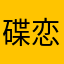 碟恋1166