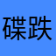 碟跌1