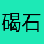 碣石老人