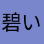 碧いありんこ