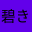 碧き瑠びー