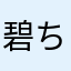碧ちゃんパパ