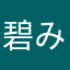 碧み