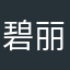 碧丽珠744793