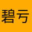 碧亏天i