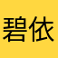 碧依(招待IＤ>11334448)
