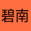 碧南の大将