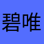 碧唯(あおい)