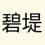 碧堤業主