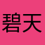 碧天如水1
