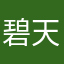 碧天朗月