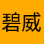 碧威
