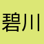 碧川(アオガワ)