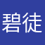 碧徒