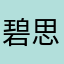 碧思愈凭