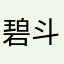 碧斗