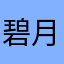 碧月乌