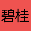 碧桂园五星上将来财