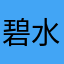 碧水千山