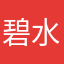 碧水涵