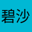 碧沙