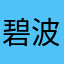 碧波视频